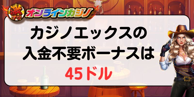 カジノエックスの入金不要ボーナスは45ドル