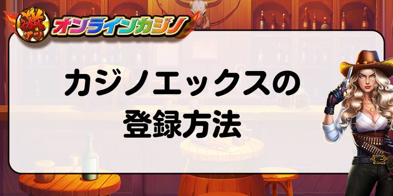 カジノエックスの登録方法