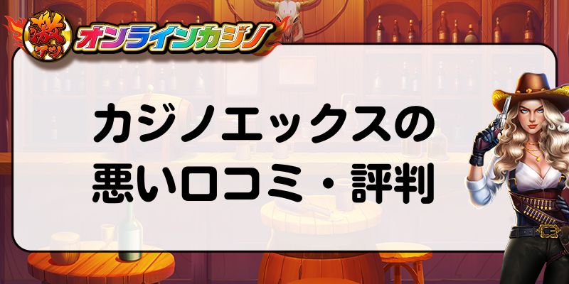 カジノエックスの悪い口コミ・評判