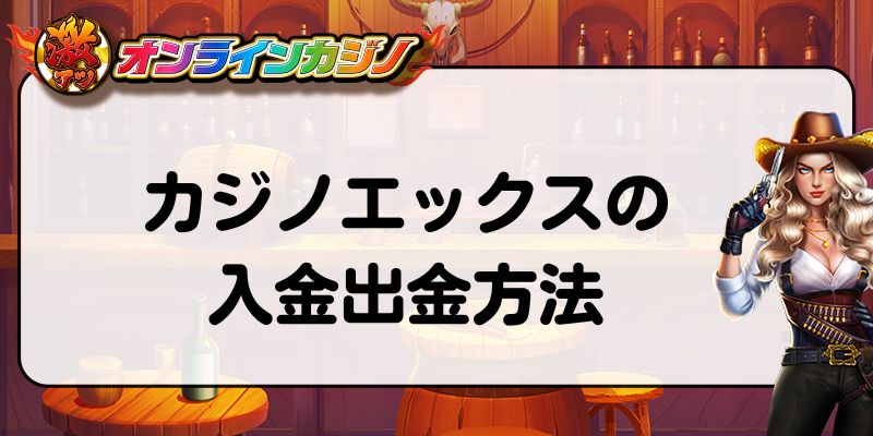 カジノエックスの入金出金方法