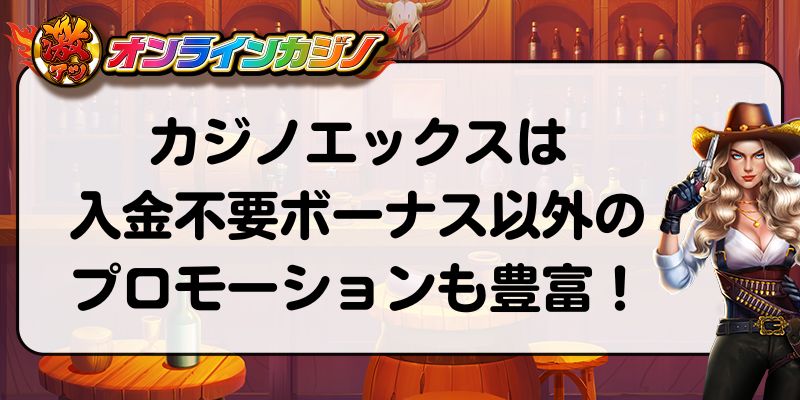 カジノエックスは入金不要ボーナス以外のプロモーションも豊富！