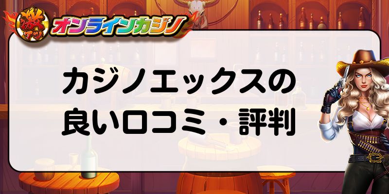 カジノエックスの良い口コミ・評判