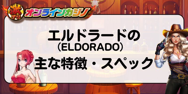 エルドラード（ELDORADO）の主な特徴・スペック