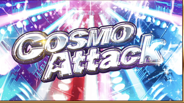 COSMO Attack（コスモアタック）