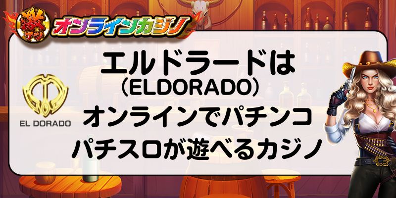 エルドラード（ELDORADO）はオンラインでパチンコ・パチスロが遊べるカジノ