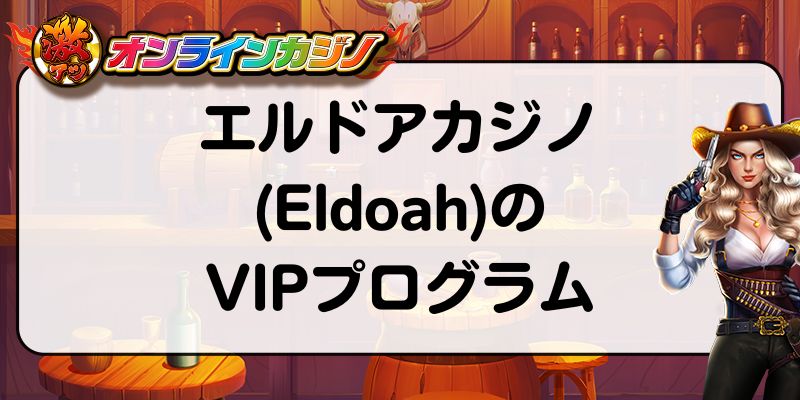 エルドアカジノ　VIP