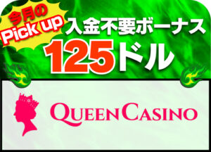 新クイーンカジノ 入金不要ボーナス125ドル