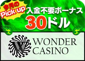 入金不要ボーナス ワンダーカジノ 30ドル