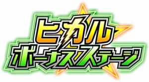 hikaru_bonus_stage_logo