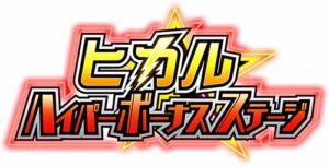 hikaru_hyper_bonus_stage_logo