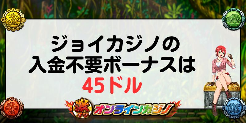 ジョイカジノの入金不要ボーナスは45ドル