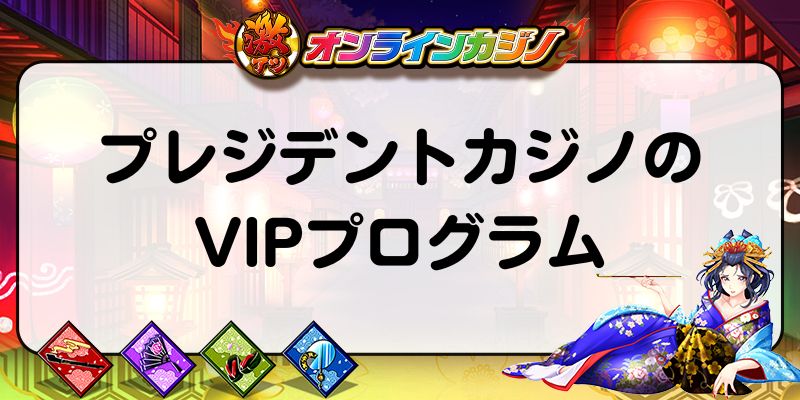 プレジデントカジノのVIPプログラム