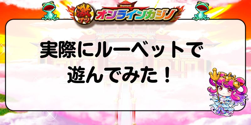 実際にルーベットで遊んでみた！