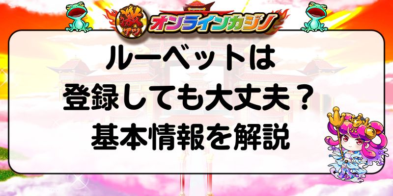 ルーベットは登録しても大丈夫？基本情報を解説