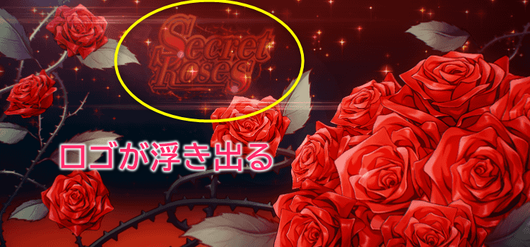 シークレットローズ_シークレットローズ（Secret Roses）のロゴが浮き出る