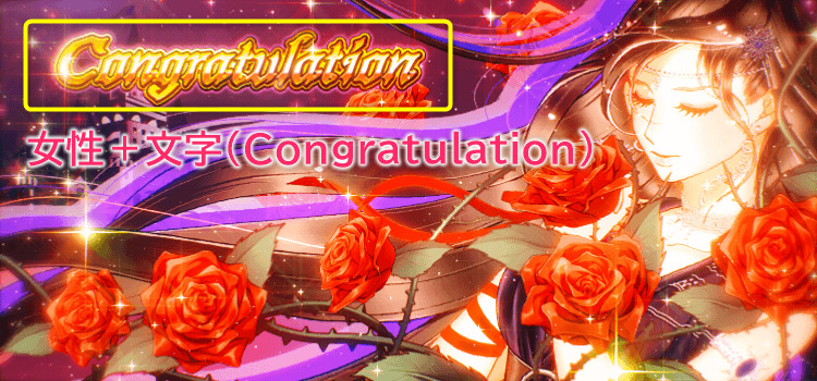 シークレットローズ_女性+Congratulation