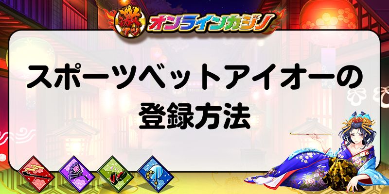 スポーツベットアイオーの登録方法