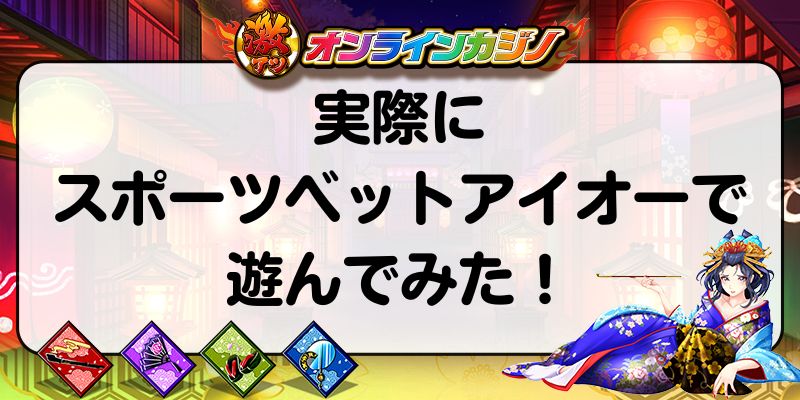 実際にスポーツベットアイオーで遊んでみた！