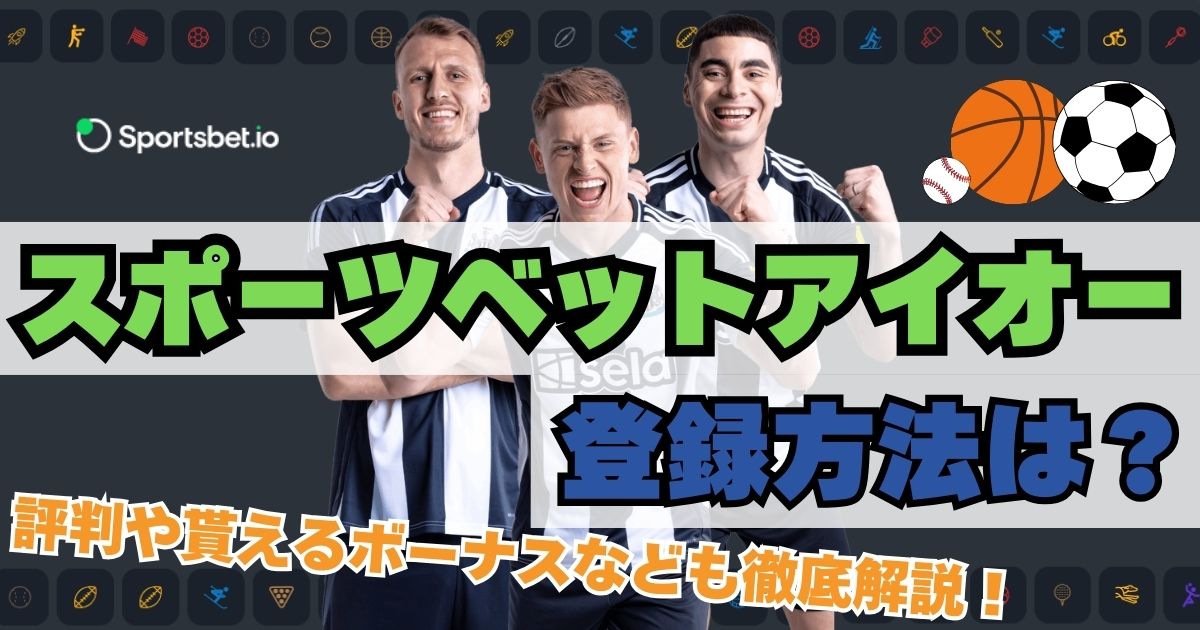 スポーツベットアイオー(Sportsbet.io)の登録方法は？評判や貰えるボーナスなどについても解説