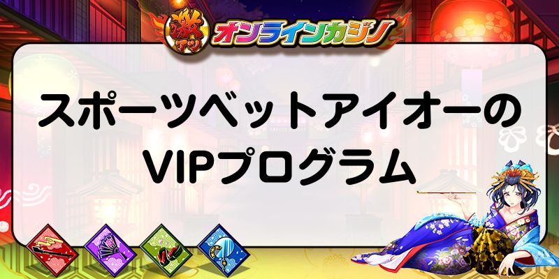 スポーツベットアイオーのVIPプログラム