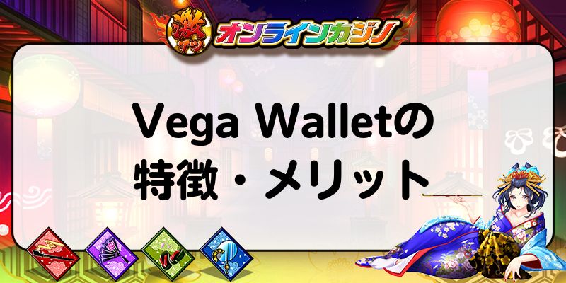 Vega Walletの特徴・メリット