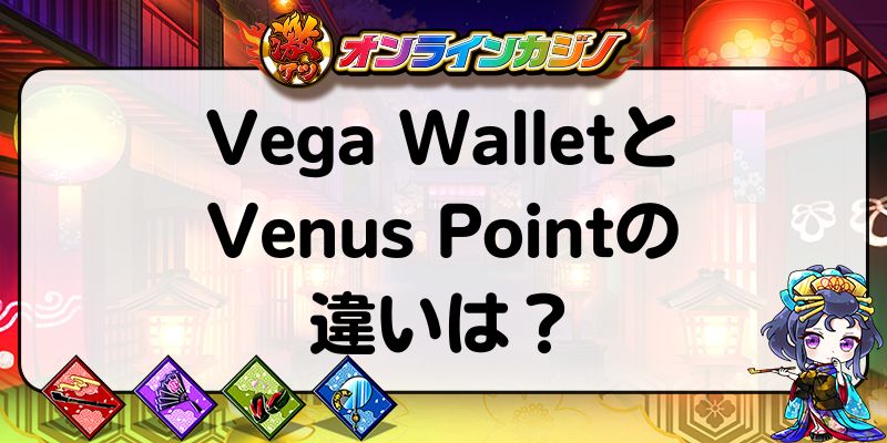 Vega WalletとVenus Pointの違い