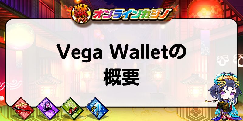 Vega Walletの概要