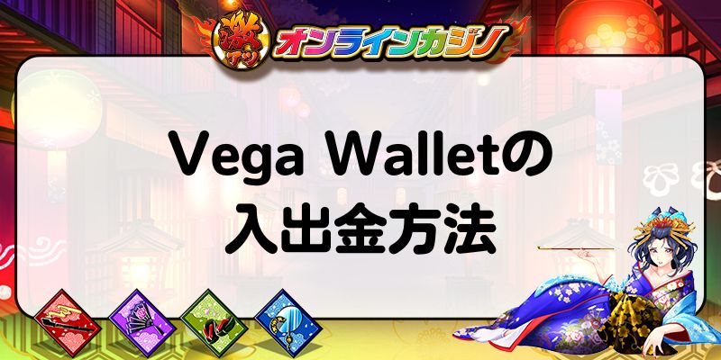 Vega Walletの入出金方法