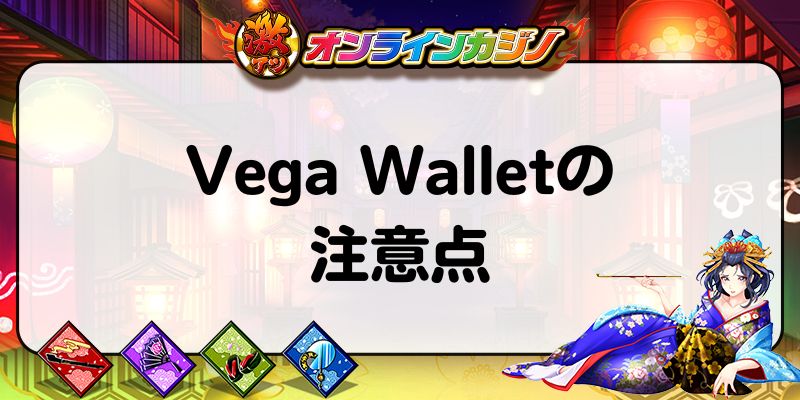 Vega Walletの注意点