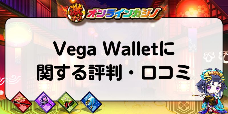 Vega Walletに関する評判・口コミ