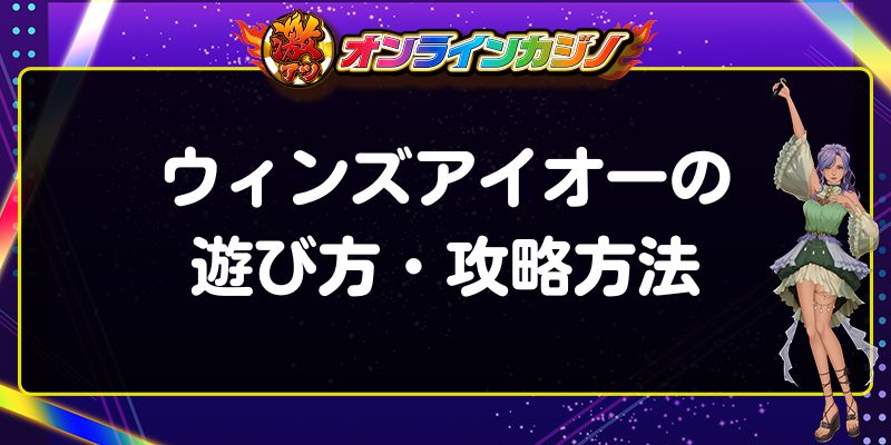 ウィンズアイオーの遊び方・攻略方法