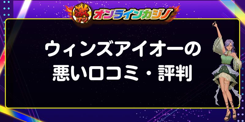 ウィンズアイオーの悪い口コミ・評判