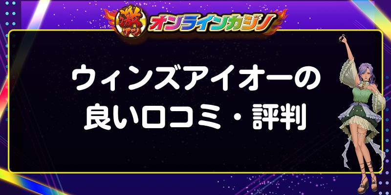 ウィンズアイオーの良い口コミ・評判