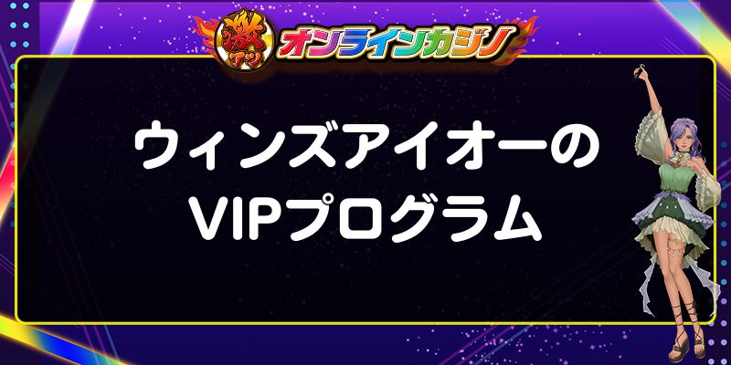 ウィンズアイオーのVIPプログラム