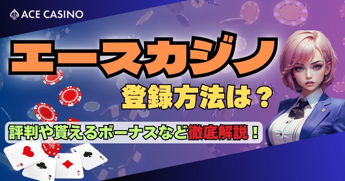 エースカジノ(ACE CASINO)の登録方法は？評判や貰えるボーナスなどを解説