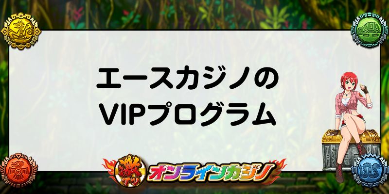 エースカジノのVIPプログラム