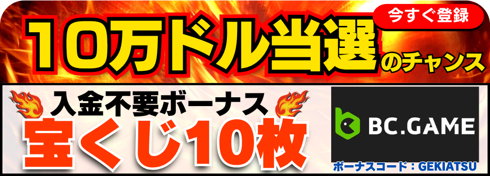 BCGAME入金不要ボーナスバナー