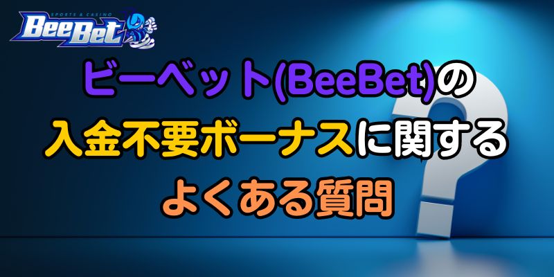 ビーベット(BeeBet)の入金不要ボーナスに関するよくある質問