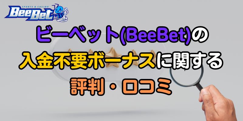 ビーベット(BeeBet)の入金不要ボーナスに関する評判・口コミ