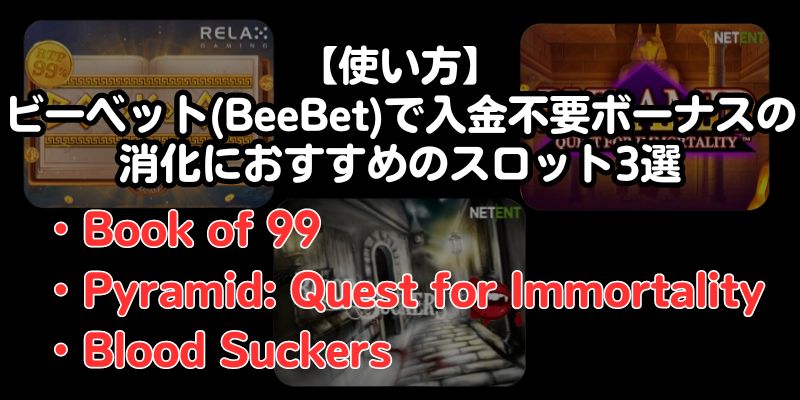 【使い方】ビーベット(BeeBet)で入金不要ボーナスの消化におすすめのスロット3選