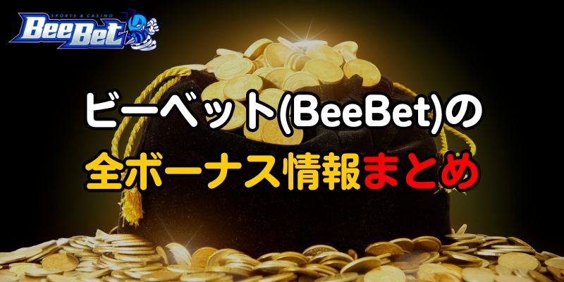 ビーベット(BeeBet)の全ボーナス情報まとめ