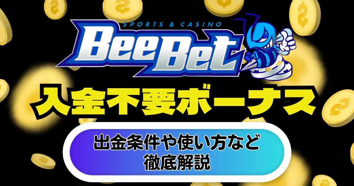 ビーベット(BeeBet)の入金不要ボーナスは30ドル！出金条件や使い方など解説