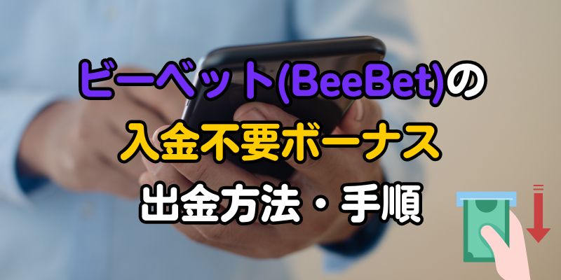 ビーベット(BeeBet)の入金不要ボーナス｜出金方法・手順