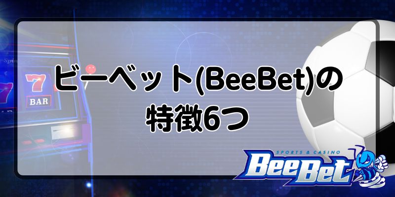 ビーベット　特徴