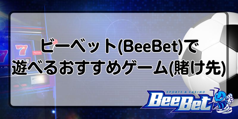 ビーベット　おすすめゲーム