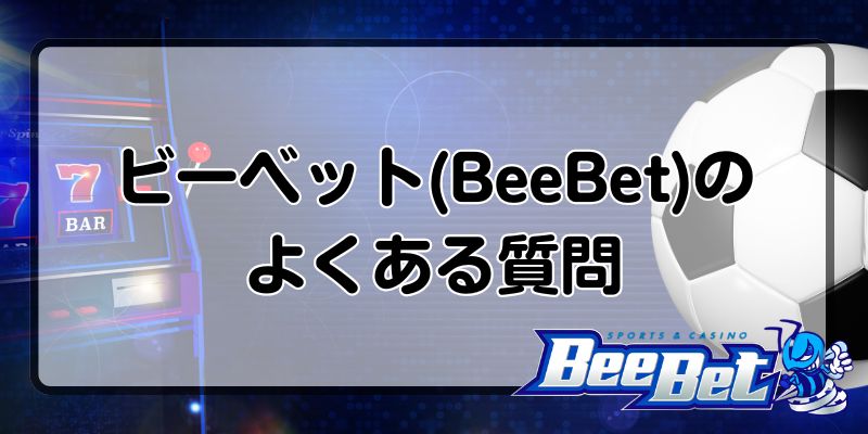 ビーベット　FAQ