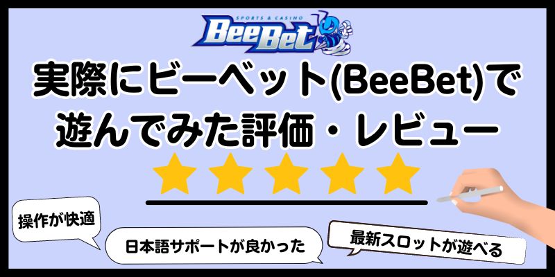 ビーベット　レビュー