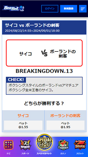 ビーベットブレイキングダウン賭け方3