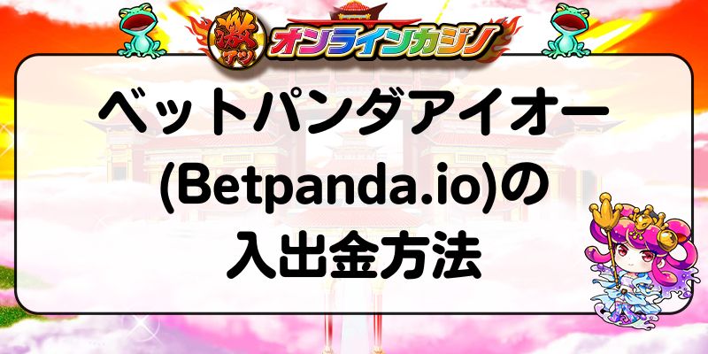 ベットパンダアイオー(Betpanda.io)の入出金方法