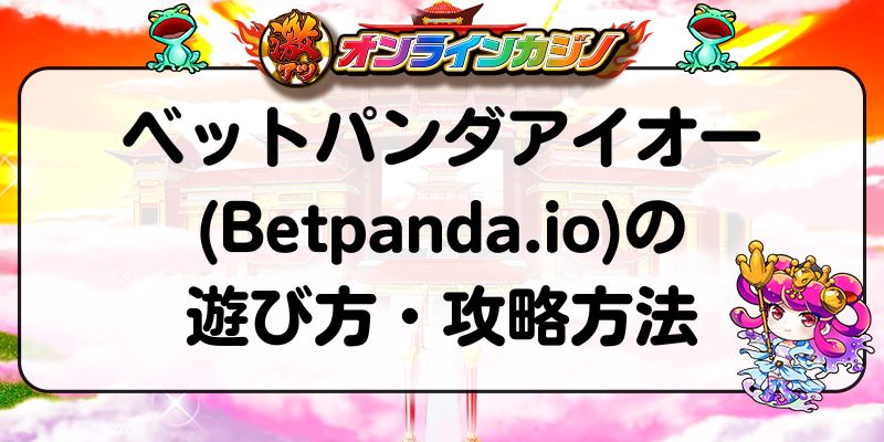 ベットパンダアイオー(Betpanda.io)の遊び方・攻略方法